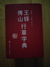 王鐸傅山行草字典 曬單實(shí)拍圖