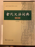 古代漢語(yǔ)詞典(第2版·大字本) 曬單實(shí)拍圖
