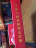 中華傳統(tǒng)蒙學(xué)精華注音全本：五字鑒 曬單實拍圖