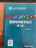 “十二五”職業(yè)教育國家規劃教材：智能電網(wǎng)基本知識（第二版） 曬單實(shí)拍圖