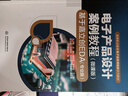 高等職業(yè)教育電子信息課程群系列教材-電子產(chǎn)品設計案例教程(微課版):基于嘉立創(chuàng  )EDA 曬單實(shí)拍圖