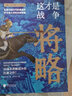 王正興作品集 這才是戰爭：將略 +這才是戰爭 中國歷史軍事書(shū)籍以戰術(shù)講解戰爭搭配全彩印刷中國歷史地形圖彌補史書(shū)記載的不足 k 書(shū)籍 曬單實(shí)拍圖