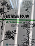 鋼筆畫(huà)技法入門(mén)教程與練習 花卉卷（繪客出品） 曬單實(shí)拍圖