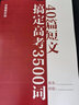 40篇短文搞定高考3500詞英語(yǔ)單詞匯閱讀理解必背高中學(xué)生書(shū)籍音頻 完整版-189頁(yè) 40篇短文 曬單實(shí)拍圖