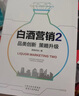 【正版】白酒營(yíng)銷(xiāo)2 品類(lèi)創(chuàng  )新 策略升級 快消品銷(xiāo)售技巧 白酒企業(yè)行業(yè)營(yíng)銷(xiāo)渠道運營(yíng)管理紅酒啤酒酒店餐飲促銷(xiāo) 曬單實(shí)拍圖