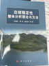 邊坡穩定性整體分析理論與方法 曬單實(shí)拍圖