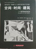 空間.時(shí)間.建筑:一個(gè)新傳統的成長(cháng) 華中科技大學(xué)出版社 (瑞士)吉迪恩 著(zhù) 王錦堂 等 譯 新華正版書(shū)籍包郵 曬單實(shí)拍圖