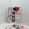關(guān)鍵對話(huà)(如何高效能溝通原書(shū)第3版) 機械工業(yè)出版社 關(guān)鍵對話(huà):如何高效能溝通 原書(shū)第3版 曬單實(shí)拍圖