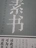 【正版包郵】易經(jīng)真的很容易 曾仕強(qiáng)正版 素書原著黃石公正版 周易 財(cái)神文化 易經(jīng)詳解易經(jīng)的奧秘  王陽明心學(xué) 老人言 鬼谷子 論語的生活智慧奇書歷史文學(xué)古代修身立身 素書【單冊】 曬單實(shí)拍圖