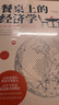 餐桌上的經(jīng)濟學(xué)（22位諾貝爾獎經(jīng)濟學(xué)家理解世界的經(jīng)濟學(xué)，保住自己的錢包與未來！） 曬單實拍圖