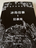 冰島往事1-3 全3冊 約恩卡爾曼斯特凡松魚(yú)沒(méi)有腳作者 冰島三部曲 外國小說(shuō) 關(guān)于世界盡頭的孤獨與愛(ài) 鳳凰新華書(shū)店旗艦店正版書(shū)籍 正版正貨 新華書(shū)店 曬單實(shí)拍圖