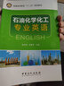 石油化學(xué)化工專(zhuān)業(yè)英語(yǔ)(普通高等教育十二五規劃教材) 曬單實(shí)拍圖
