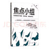 焦點小組 (英)卡洛琳·J.奧茨,(英)帕納約塔·J.阿列維佐 著 于洪彥 譯 格致出版社 書籍 圖書 曬單實拍圖