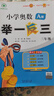 【年級自選】2025小學奧數舉一反三一1二2三3年級四4五5六6年級A版B版創(chuàng)新思維專項訓練數學全套奧數題拓展題奧賽達標測試 三年級A+B版【講解+練習】 曬單實拍圖
