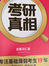 【官方旗艦店】2026考研真相英語一考研真相英語二全套歷年真題解析考研英語2006-2025歷年真題試卷長難句閱讀寫作可搭考研詞匯閃過紅寶書 【考研真相】大全套PLUS-英語一 曬單實拍圖