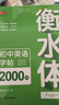 書行 初中衡水體英語中學(xué)同步練字帖初中英語2000詞 曬單實(shí)拍圖