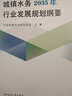 城鎮(zhèn)水務(wù)2035年行業(yè)發(fā)展規(guī)劃綱要 中國(guó)城鎮(zhèn)供水排水協(xié)會(huì)9787112259373中國(guó)建筑工業(yè)出版社 曬單實(shí)拍圖