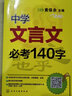 中學文言文必考140字 曬單實拍圖