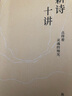 新詩(shī)十講（“中國好書(shū)”獲獎圖書(shū)！北大孫玉石教授十堂精湛的中國新詩(shī)課；柏樺、臧棣等推薦） 曬單實(shí)拍圖
