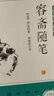 中華優(yōu)美隨筆·筆記小說(shuō)：容齋隨筆 世說(shuō)新語(yǔ) 東坡志林 閱微草堂筆記 精裝版（套裝共4冊） 曬單實(shí)拍圖