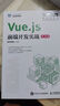 Vue.js前端開(kāi)發(fā)實(shí)戰（第2版） 曬單實(shí)拍圖
