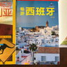 【包郵】國(guó)外游暢游世界美麗的地球歐洲北美洲南美洲旅游指南攻略書 暢游西班牙（定價(jià)68） 曬單實(shí)拍圖