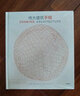 【促銷專區(qū)】偉大建筑手稿 海倫·托馬斯 著 全球偉大建筑手稿集 建筑 藝術(shù) 建筑美學(xué) 中信出版社 曬單實(shí)拍圖