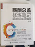 薪酬總監(jiān)修煉筆記 我在世界500強(qiáng)公司管薪酬 HR人力資源管理 薪酬總監(jiān)手把手教你搭框架作評估算薪酬 曬單實拍圖