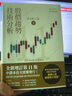 股價(jià)趨勢技術(shù)分析 原文第11版 上 二版 港臺原版  羅伯 愛(ài)德華 約翰 馬基 W H C 巴賽蒂 寰宇 曬單實(shí)拍圖
