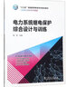 電力系統(tǒng)繼電保護綜合設(shè)計與訓(xùn)練/工程教育創(chuàng)新系列教材，“十三五”普通高等教育本科規(guī)劃教材 曬單實拍圖