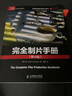 完全制片手冊(第4版) 曬單實(shí)拍圖