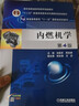 內(nèi)燃機學(xué) 第4版 劉圣華 周龍保 韓永強 王忠 普通高等教育精品教材 978711 曬單實拍圖