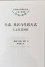 生態(tài)，社區(qū)與生活方式：生態(tài)智慧綱要(環(huán)境政治學(xué)名著譯叢) 曬單實(shí)拍圖