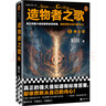 造物者之歌5：魂力譜（真正的強大是知道有標準答案卻依然聽(tīng)從自己的內心）（讀客知識小說(shuō)文庫） 小說(shuō) 曬單實(shí)拍圖