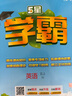 2026版五星學(xué)霸小學(xué)一二三四五六年級上下冊語(yǔ)文人教版數學(xué)江蘇蘇教北師大版英語(yǔ)譯林版教材同步訓練課時(shí)作業(yè)本練習冊 語(yǔ)文（人教）+數學(xué)（人教）+英語(yǔ)（人教PEP)） 五年級下冊【2026春】 曬單實(shí)拍圖