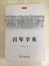 百年辛亥/學(xué)津清談 曬單實(shí)拍圖