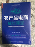 農(nóng)產(chǎn)品電商成長課堂：從短視頻引流到直播賣貨全程指南（人郵普華出品） 曬單實拍圖