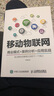 移動物聯(lián)網(wǎng) 商業(yè)模式+案例分析+應(yīng)用實戰(zhàn) 曬單實拍圖