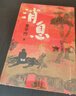 【簽名本】消息 賈平凹 全新長(cháng)篇小說(shuō) 筆記體 當代“山居圖” 秦腔 山本 秦嶺記 人民文學(xué)出版社 曬單實(shí)拍圖