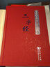 三字經(jīng)（彩圖典藏版）/國學(xué)經(jīng)典規(guī)范讀本 曬單實拍圖