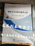 彈性力學(xué)中的有限單元法 曬單實(shí)拍圖