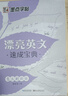 英語字帖意大利斜體美麗英文字帖英語字體字帖練字本大學生考研初中生高中生墨點字帖漂亮清新花式連筆練字帖 漂亮英文速成寶典意大利斜體 曬單實拍圖