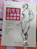 伯里曼大全集 伯里曼人體結構教學(xué)畫(huà)冊臨摹本 人體繪畫(huà)從入門(mén)到精通 人體構造 人體結構 實(shí)用人體解剖 繪畫(huà)技法 伯里曼人體結構繪畫(huà)教學(xué)（白金版） 曬單實(shí)拍圖