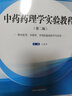 中藥藥理學(xué)實(shí)驗教程 第二版（全國中醫藥行業(yè)高等教育十三五創(chuàng  )新教材）王鑫國  主編 中國中醫藥出版社 曬單實(shí)拍圖