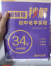 猿輔導初中化學(xué)秒解九年級下冊化學(xué)實(shí)驗練習冊 附答案精講贈中考實(shí)驗真題手冊 初中化學(xué)教輔全國通用 曬單實(shí)拍圖