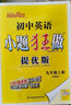 2024秋 小題狂做巔峰版七年級上冊英語(yǔ)譯林版 恩波教育 初中英語(yǔ)7年級上冊初一上 中學(xué)教輔練習冊同步教材基礎提優(yōu)訓練含答案 曬單實(shí)拍圖