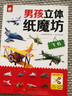飛機(jī)/男孩立體紙魔坊 兒童手工制作益智玩具書  3d創(chuàng)意立體折紙游戲書   曬單實(shí)拍圖