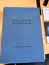 通信行業(yè)招標(biāo)投標(biāo)相關(guān)法律法規(guī)匯編  工業(yè)和信息化部通信工程定額質(zhì)監(jiān)中心 曬單實(shí)拍圖