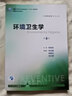 環(huán)境衛(wèi)生學(xué) 衛(wèi)生和計(jì)劃生育委員會(huì)十三五規(guī)劃教材 曬單實(shí)拍圖