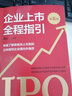 包郵 企業(yè)上市全程指引（第五版） 周紅著 中信出版社圖書(shū) 曬單實(shí)拍圖